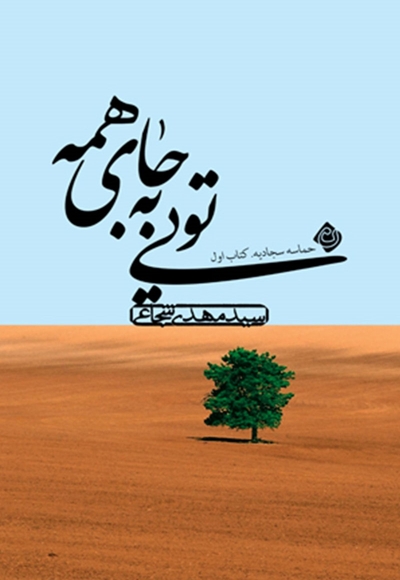 تویی به جای همه